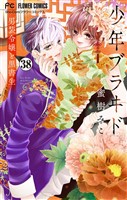 少年ブラヰド－男装令嬢と黒書生－【マイクロ】（３８）