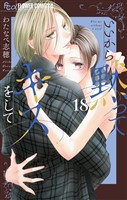 いいから黙ってキスをして【マイクロ】（１８）