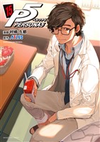ペルソナ５（１５）