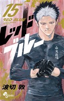 レッドブルー（１５）