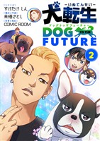 犬転生 ドッグトゥザフューチャー（２）