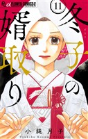 冬子の婿取り【マイクロ】（１１）