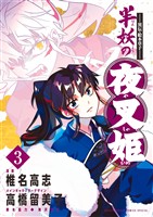 ～異伝・絵本草子～ 半妖の夜叉姫（３）【期間限定　無料お試し版】