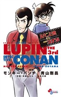 ルパン三世vs名探偵コナン【期間限定　試し読み増量版】