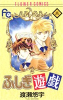 ふしぎ遊戯(3)【期間限定 無料お試し版】