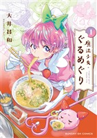 魔法少女・ぐるめぐり（１）【期間限定　無料お試し版】