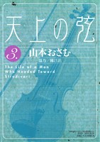 天上の弦（３）