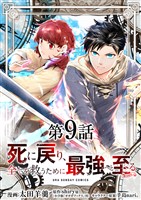 死に戻り、全てを救うために最強へと至る＠comic【単話】（９）