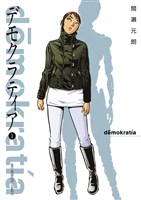 デモクラティア（１）