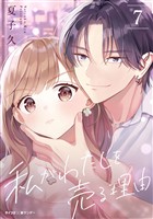 私がわたしを売る理由（７）