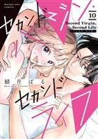 セカンドバージン・セカンドライフ～バツのち、セフ活～【単話】（１０）