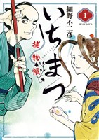 いちまつ捕物帳(1)