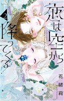 恋は空から降ってくる（２）
