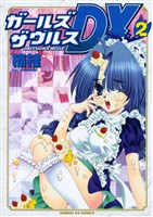 ガールズザウルスDX（２）【期間限定　無料お試し版】