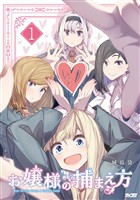 お嬢様の捕まえ方（１）