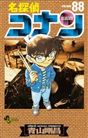 名探偵コナン（８８）