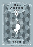 陵子の心霊事件簿 愛蔵版 上