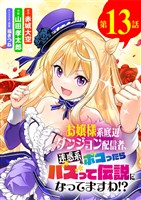 お嬢様系底辺ダンジョン配信者、迷惑系をボコったらバズって伝説になってますわ！？【単話】（１３）