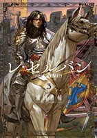 レ・セルバン(3)【期間限定 無料お試し版】