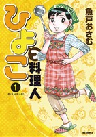 ひよっこ料理人(1)【期間限定 無料お試し版】