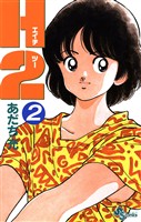 H2(2)【期間限定 無料お試し版】