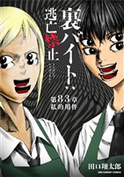 裏バイト：逃亡禁止【単話】（８３）