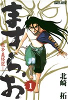 ますらお 秘本義経記（１）
