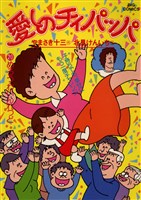 愛しのチィパッパ（２０）