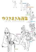 『ゆうきまさみ画集　ｔｏ　ｂｅ　ｃｏｎｔｉｎｕｅｄ．』の電子書籍