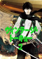 ヴィンテージ・トーキョー（２）