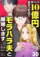 宝くじで10億円当たったのでモラハラ夫と離婚します【単話】（３０）