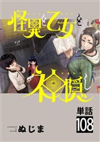 怪異と乙女と神隠し【単話】（１０８）