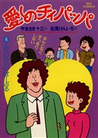 愛しのチィパッパ（６）