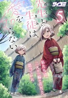 先生と生徒は、愛を知らない。(5)