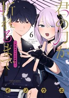 君の刀が折れるまで ～月宮まつりの恋難き～（６）