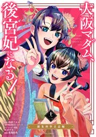 大阪マダム、後宮妃になる！（１２）