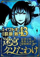 迷宮クソたわけ 奴隷少年悪意之迷宮冒険顛末(43)