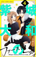 紫城大和のファーストレディ【合本版】（４）