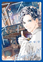 ブルーフライト～グラハン女子物語～（４）