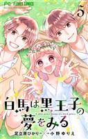 白馬は黒王子の夢をみる【合本版】（５）