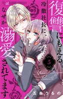 復讐にもえる冷徹社長に、なぜか溺愛されてます【マイクロ】（５）