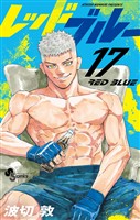レッドブルー(17)