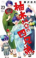 柚木さんちの四兄弟。（２３）