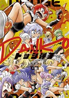 炎の闘球女 ドッジ弾子（７）