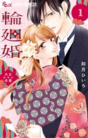 『輪廻婚～大正ロマン恋慕～（１）』の電子書籍