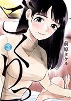 ごくりっ（３）【期間限定　無料お試し版】