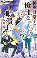 神無月紫子の優雅な暇潰し（２）【期間限定　無料お試し版】