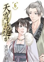 天穹は遥か－景月伝－（６）