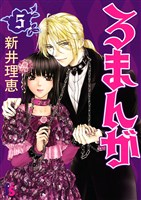 ろまんが(5)