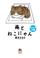 俺とねこにゃん キジトラの章（４）